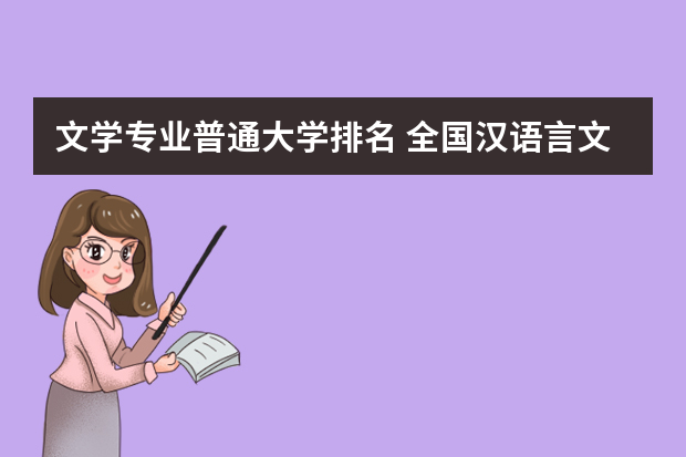 文学专业普通大学排名 全国汉语言文学专业大学排名